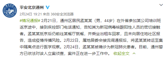 得知是密接后仍外出，北京通州一男子被立案偵查